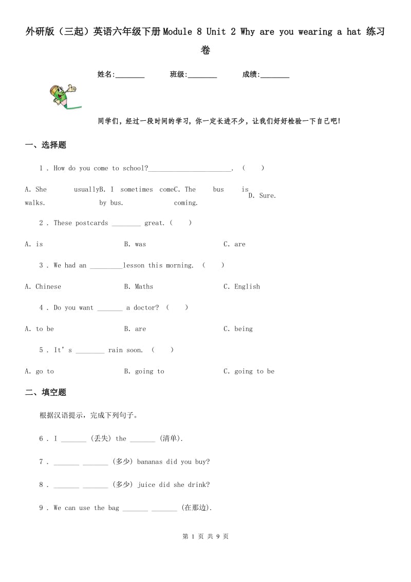 外研版（三起）英语六年级下册Module 8 Unit 2 Why are you wearing a hat 练习卷_第1页