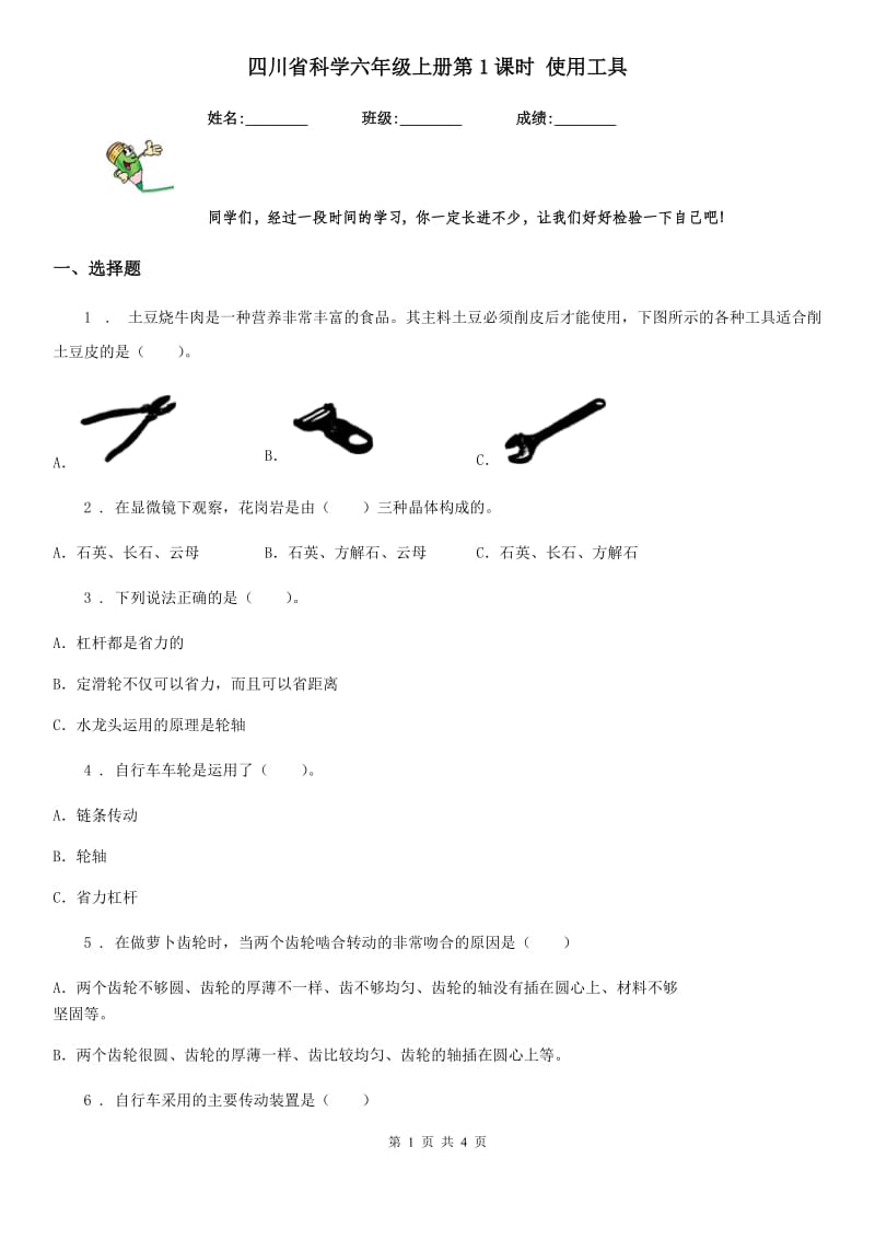 四川省科学六年级上册第1课时 使用工具_第1页