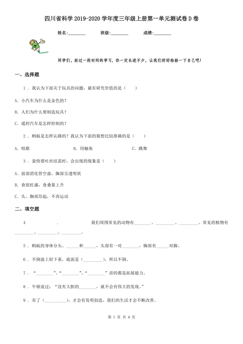 四川省科学2019-2020学年度三年级上册第一单元测试卷D卷（练习）_第1页