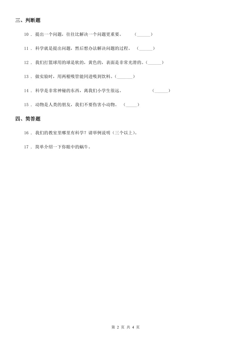 四川省科学2019-2020学年度三年级上册第一单元测试卷D卷（练习）_第2页