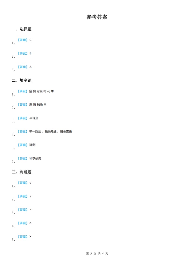 四川省科学2019-2020学年度三年级上册第一单元测试卷D卷（练习）_第3页