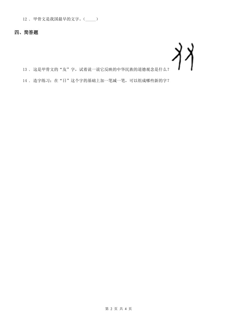 2020年五年级道德与法治上册 第八课 美丽文字 民族瑰宝 练习卷C卷_第2页