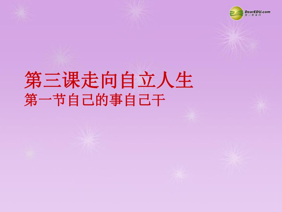 七年級政治下冊第二單元第三課《走向自立人生》第一框《自己的事自己干》課件新人教版_第1頁