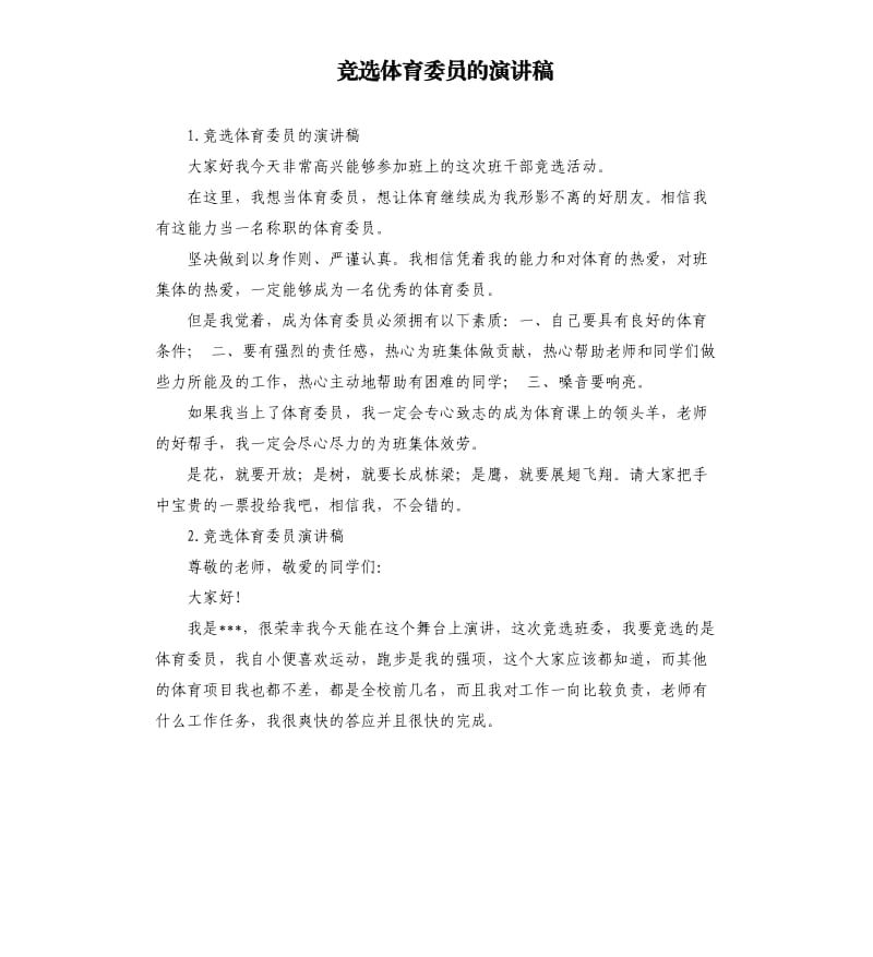 竞选体育委员的演讲稿 .docx_第1页