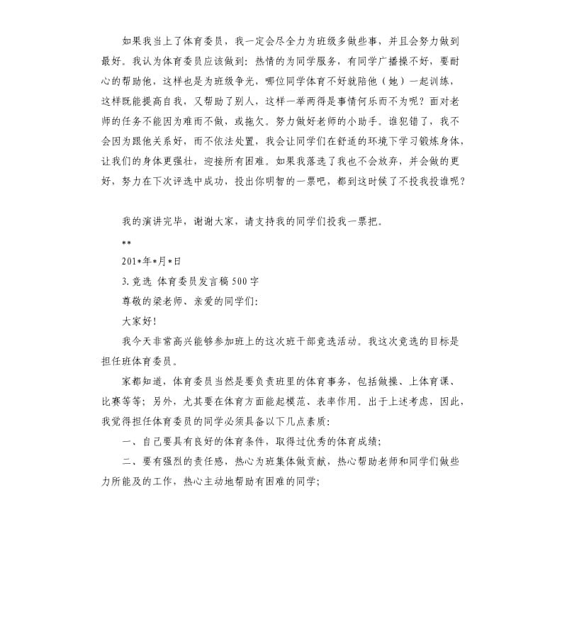 竞选体育委员的演讲稿 .docx_第2页