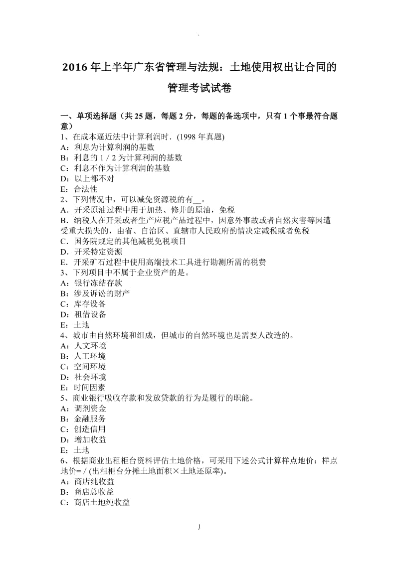 年上半年广东省管理与法规：土地使用权出让合同的管理考试试卷_第1页