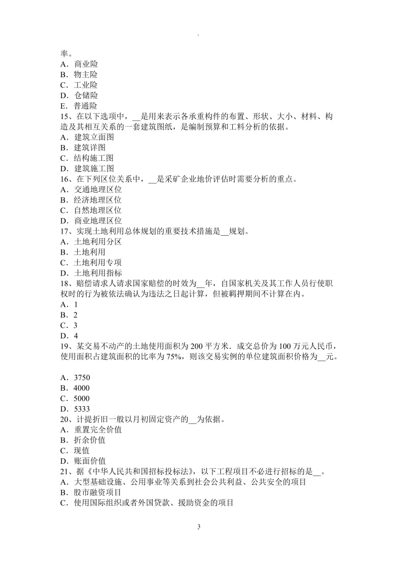 年上半年广东省管理与法规：土地使用权出让合同的管理考试试卷_第3页