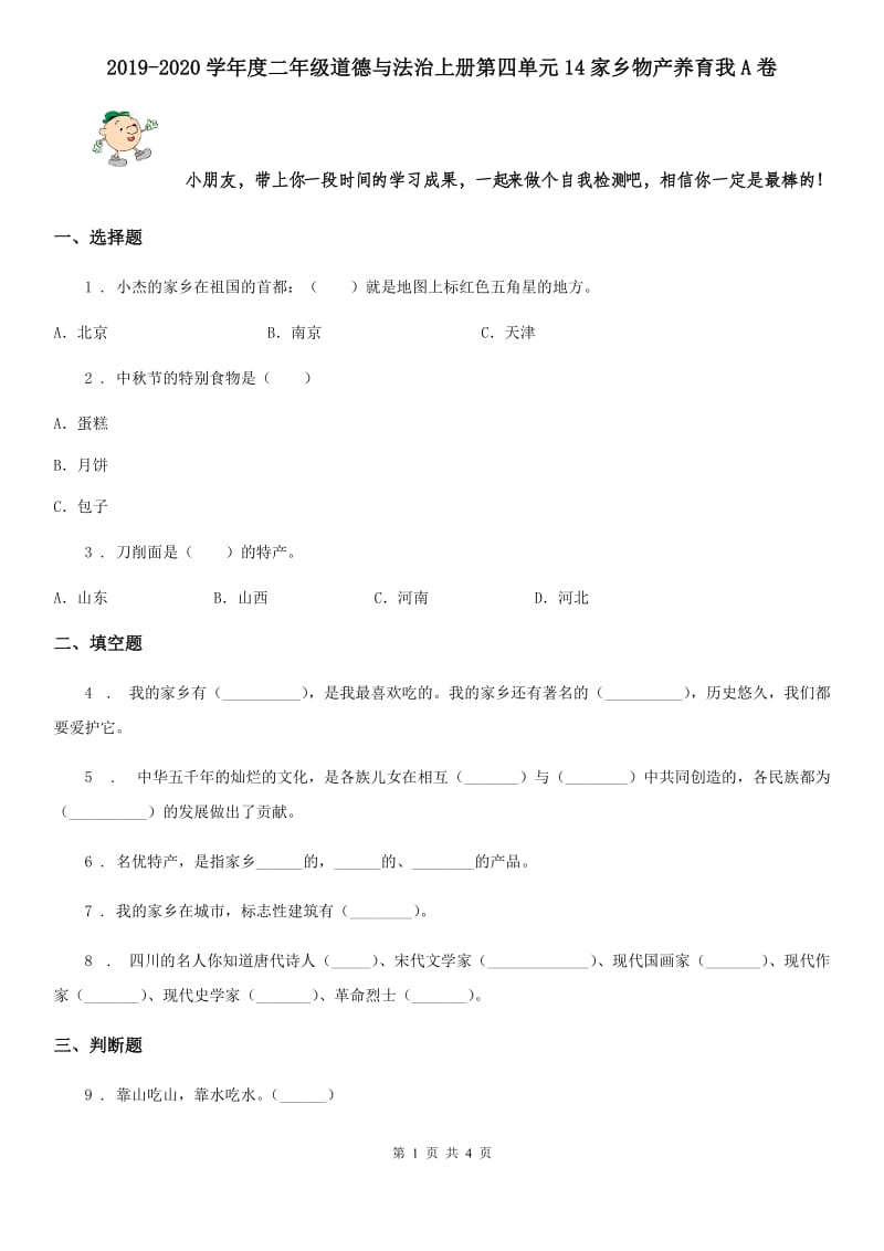 2019-2020学年度二年级道德与法治上册第四单元14家乡物产养育我A卷_第1页