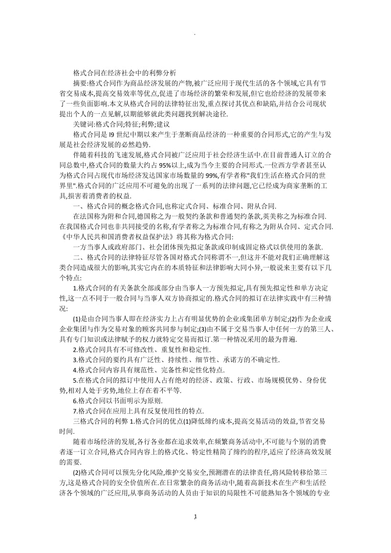 格式合同在经济社会中的利弊分析_第1页