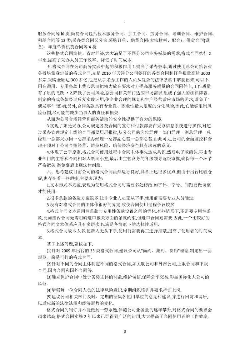 格式合同在经济社会中的利弊分析_第3页