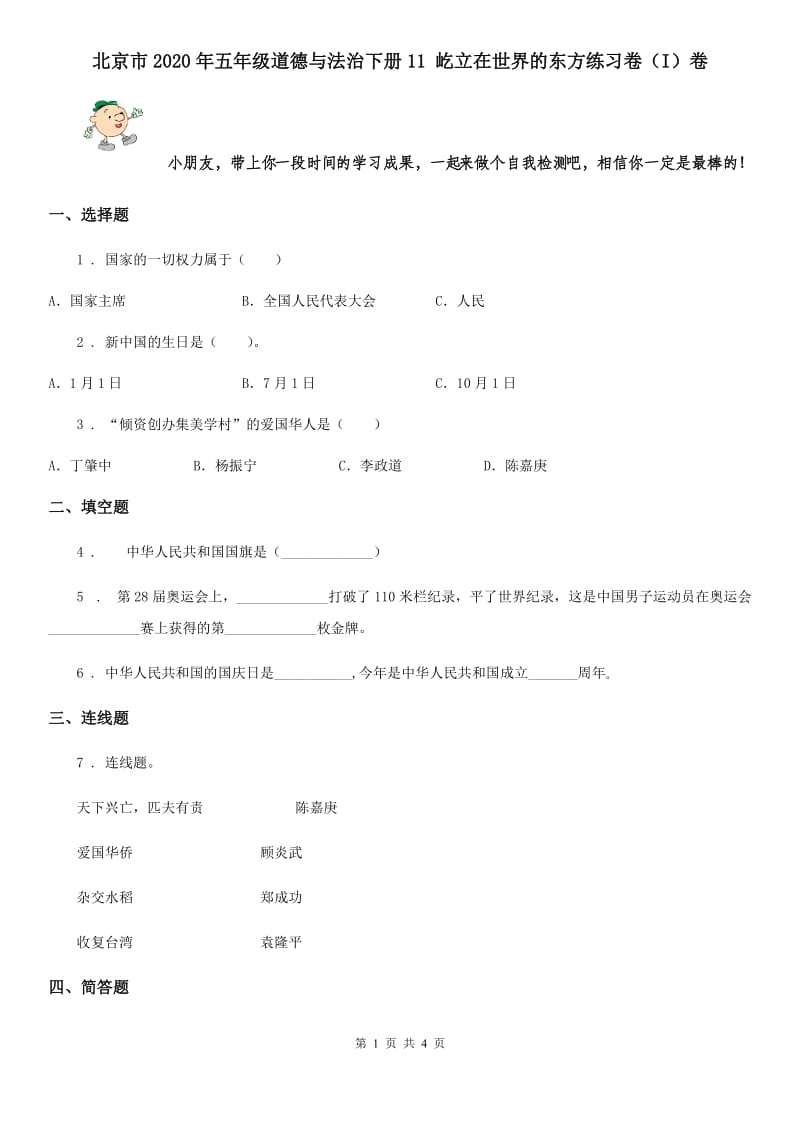 北京市2020年五年级道德与法治下册11 屹立在世界的东方练习卷（I）卷_第1页