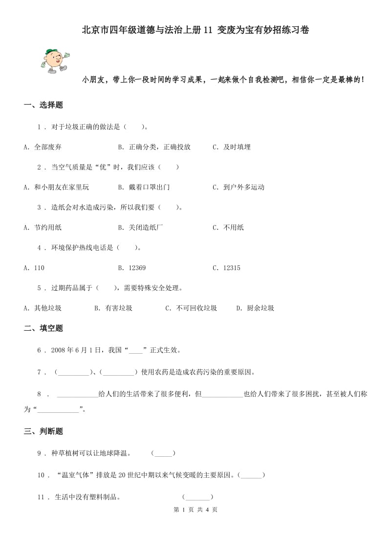 北京市四年级道德与法治上册11 变废为宝有妙招练习卷_第1页