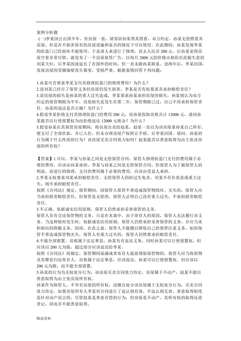 合同法案例复习_第1页