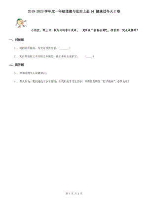 2019-2020學(xué)年度一年級道德與法治上冊14 健康過冬天C卷