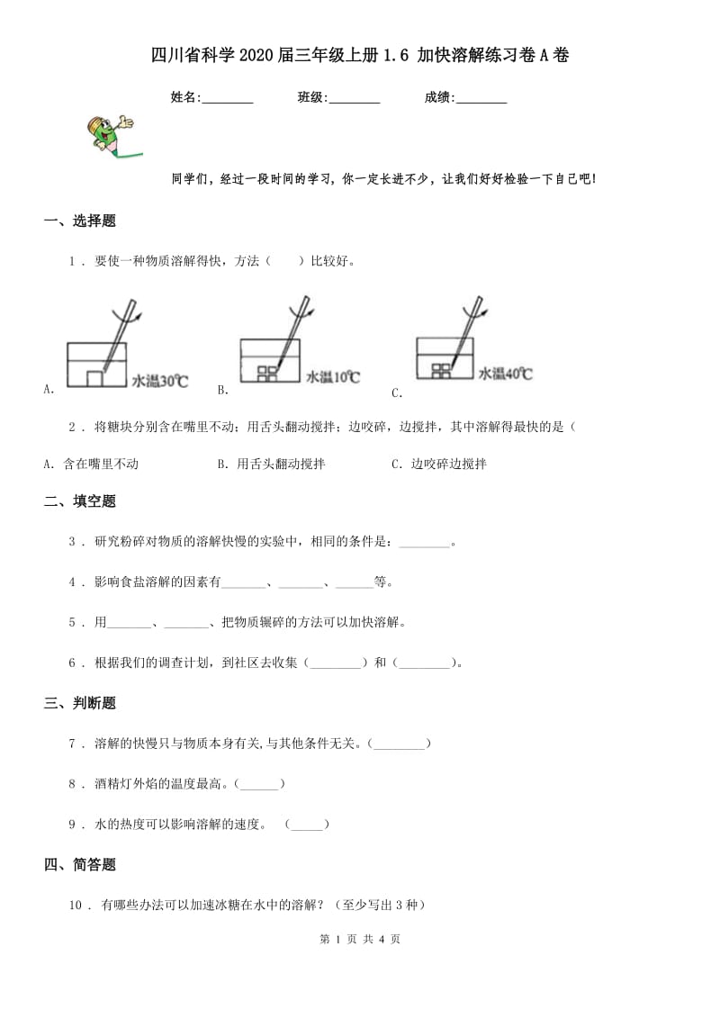 四川省科学2020届三年级上册1.6 加快溶解练习卷A卷_第1页