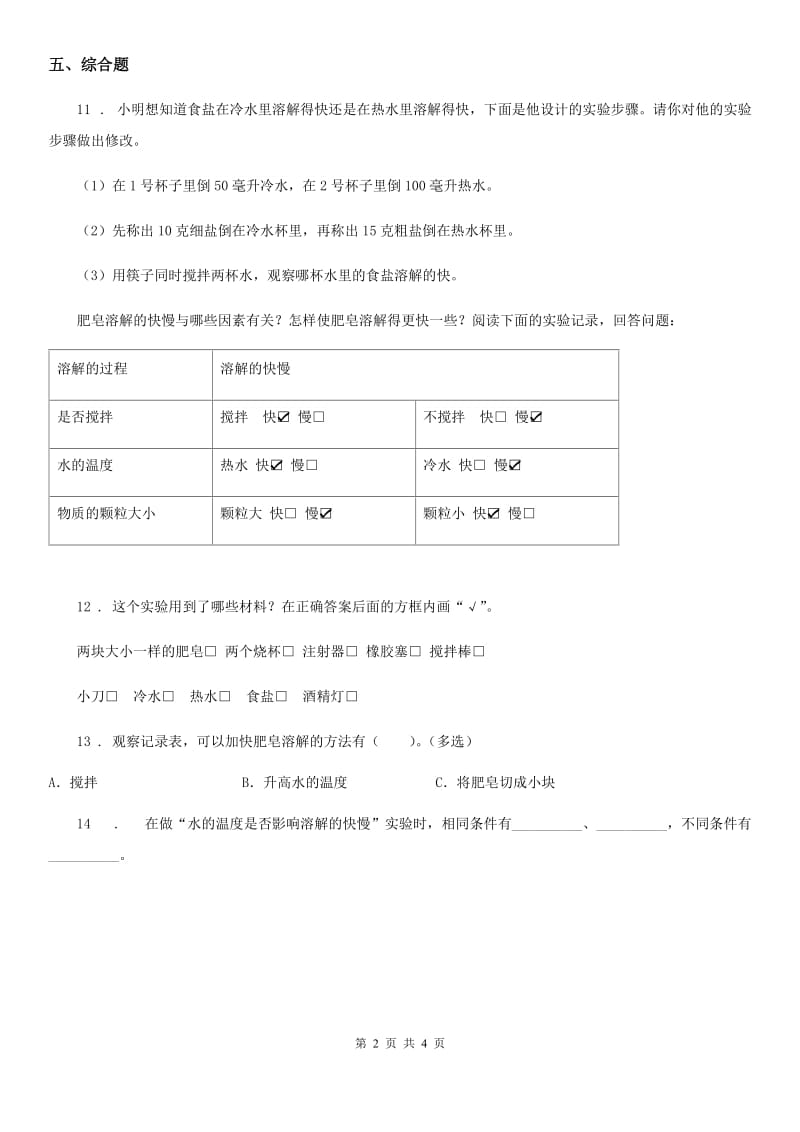 四川省科学2020届三年级上册1.6 加快溶解练习卷A卷_第2页