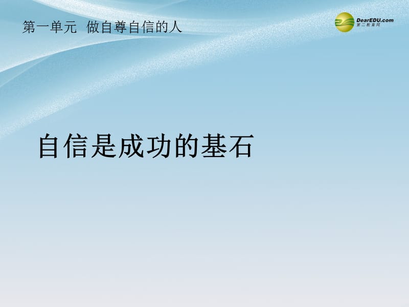 七年級(jí)政治下冊(cè)第一單元第二課第二框《自信是成功的基石》課件新人教版_第1頁