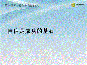 七年級政治下冊第一單元第二課第二框《自信是成功的基石》課件新人教版