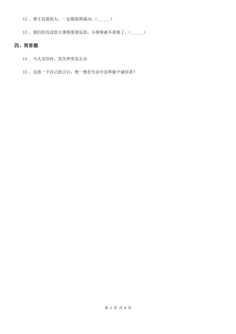 2020年六年级道德与法治下册3.2 学会反思练习卷（II）卷（模拟）_第2页