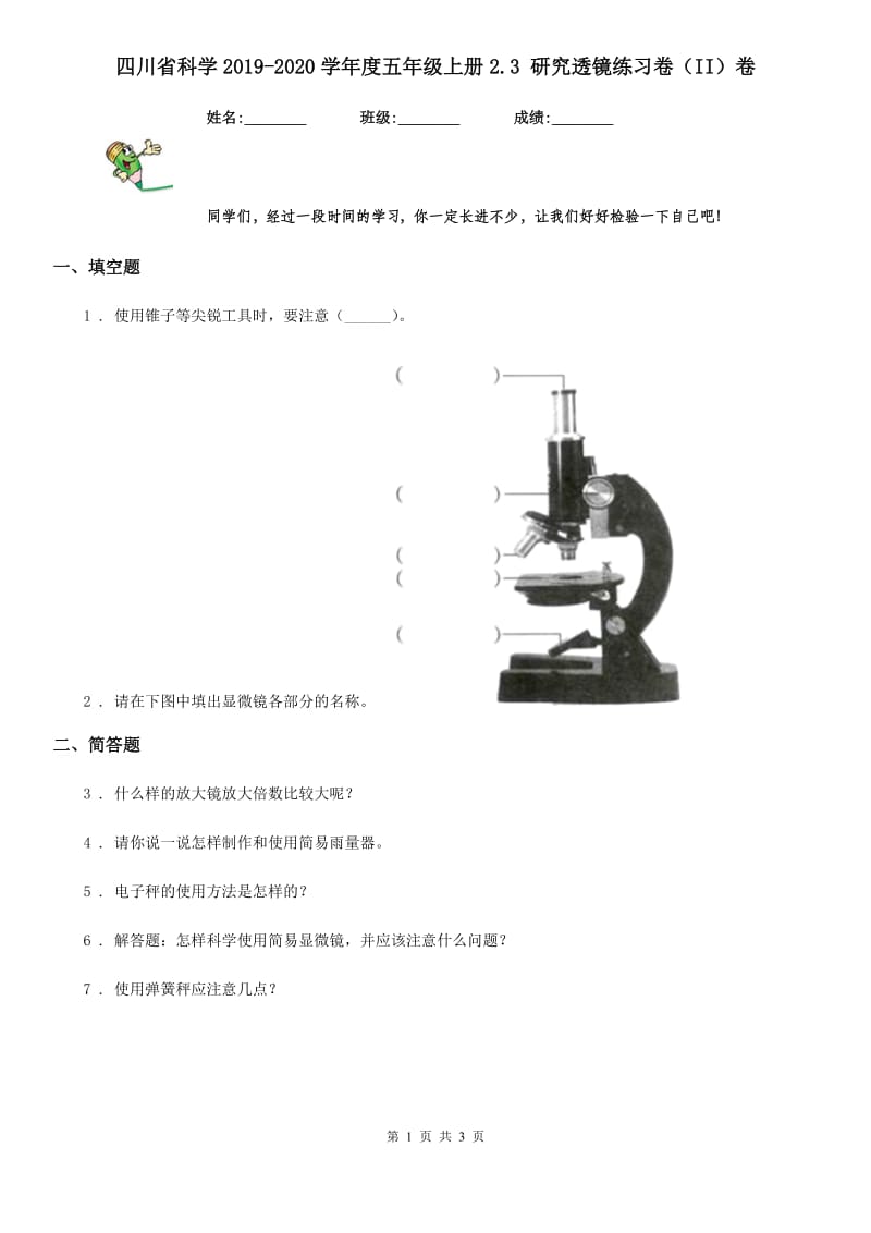 四川省科学2019-2020学年度五年级上册2.3 研究透镜练习卷（II）卷_第1页