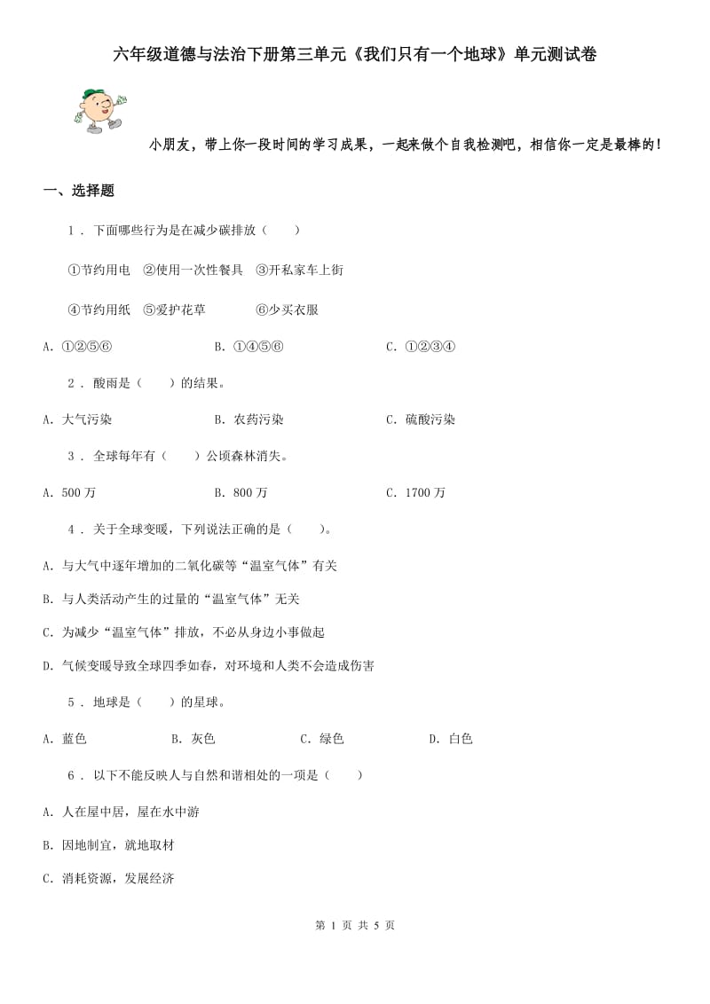 六年级道德与法治下册第三单元《我们只有一个地球》单元测试卷_第1页