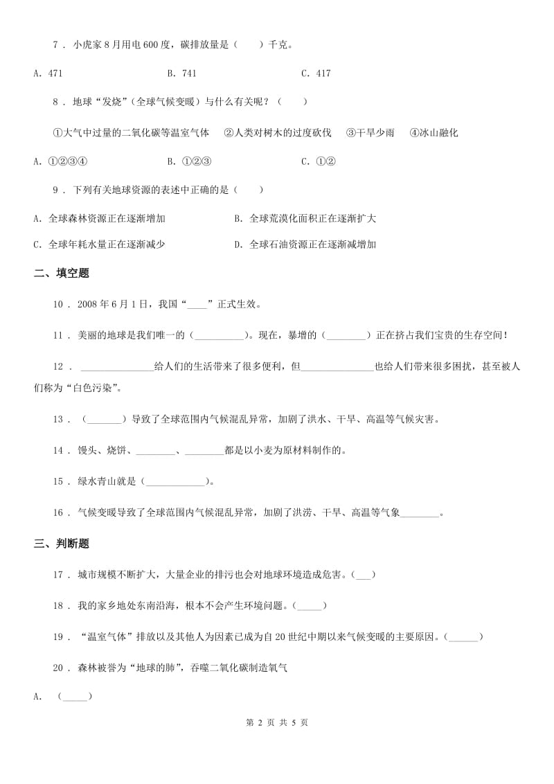 六年级道德与法治下册第三单元《我们只有一个地球》单元测试卷_第2页