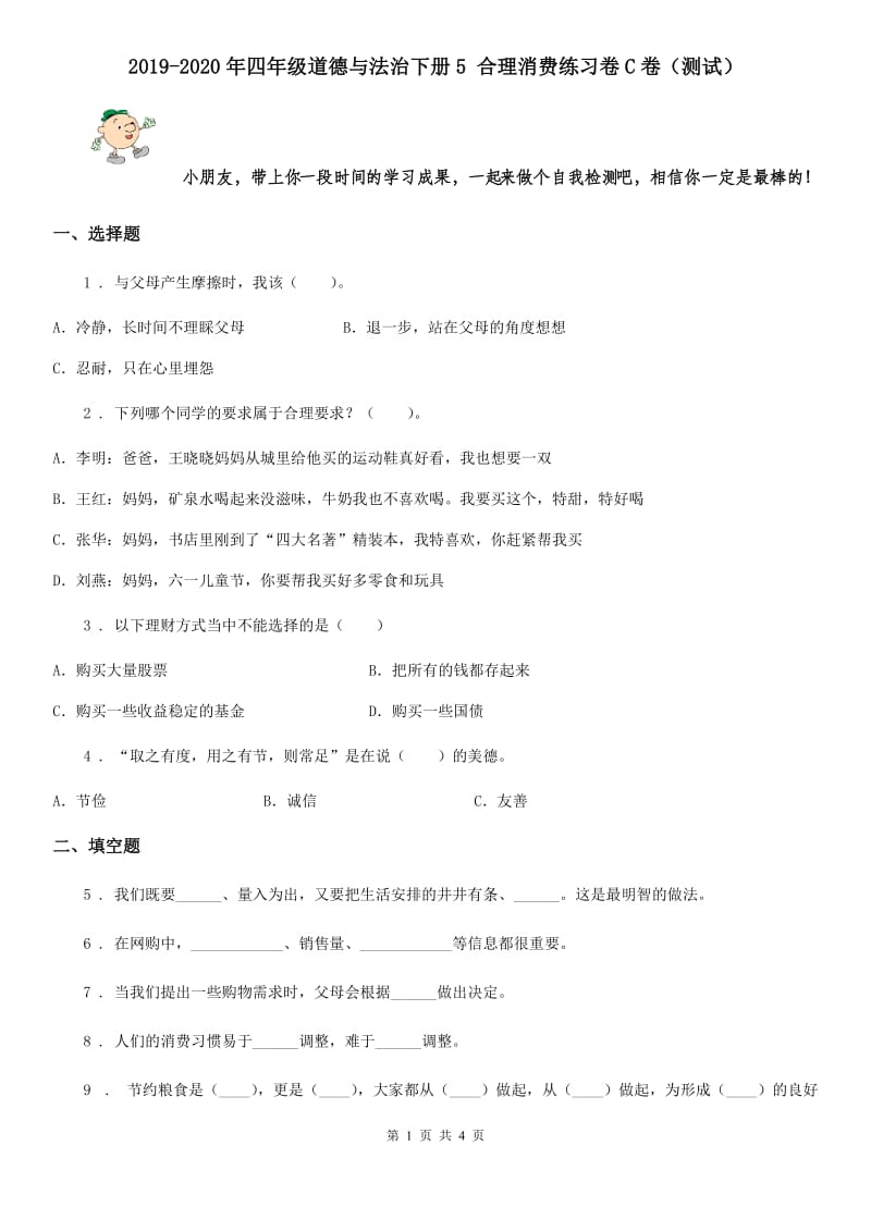 2019-2020年四年级道德与法治下册5 合理消费练习卷C卷（测试）_第1页