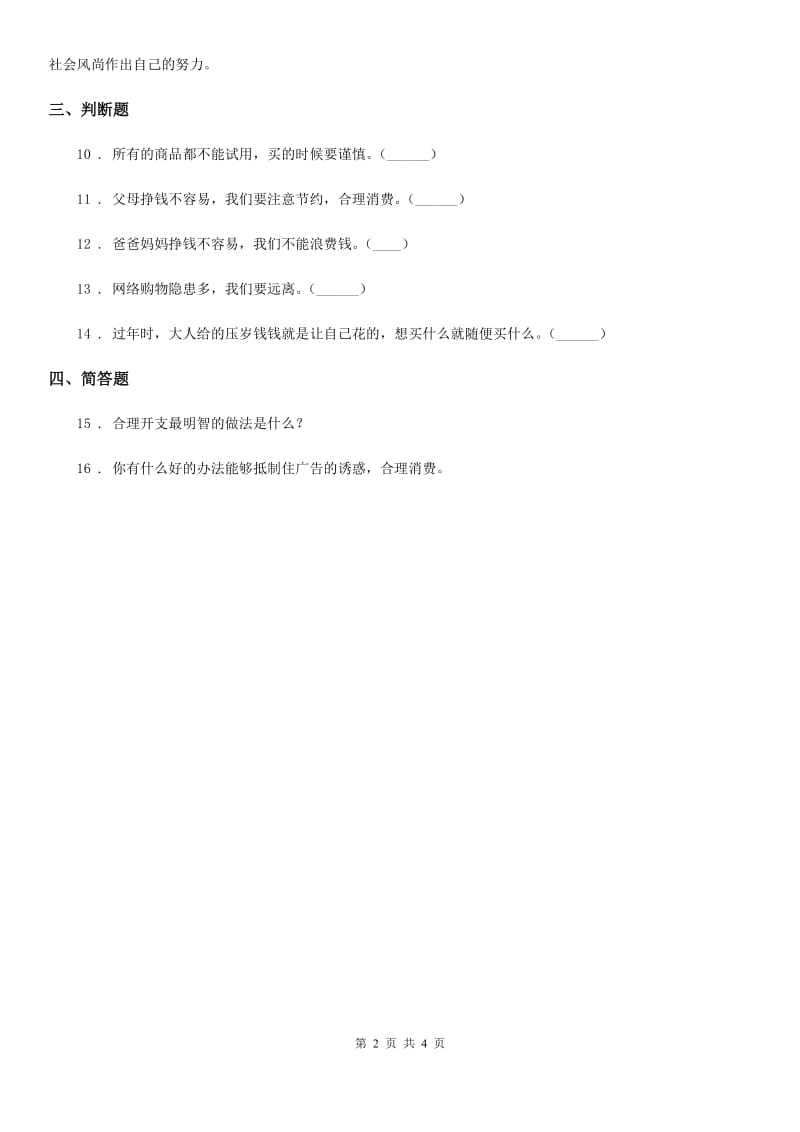 2019-2020年四年级道德与法治下册5 合理消费练习卷C卷（测试）_第2页