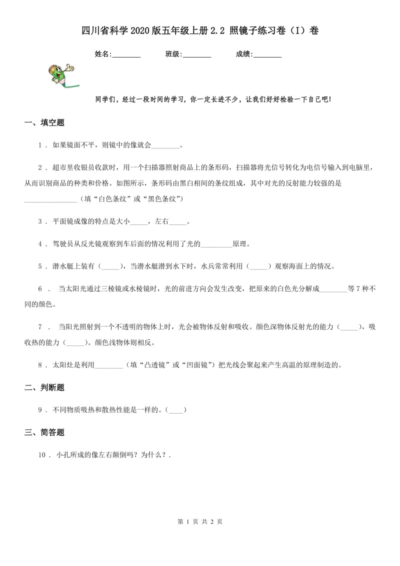 四川省科学2020版五年级上册2.2 照镜子练习卷（I）卷_第1页