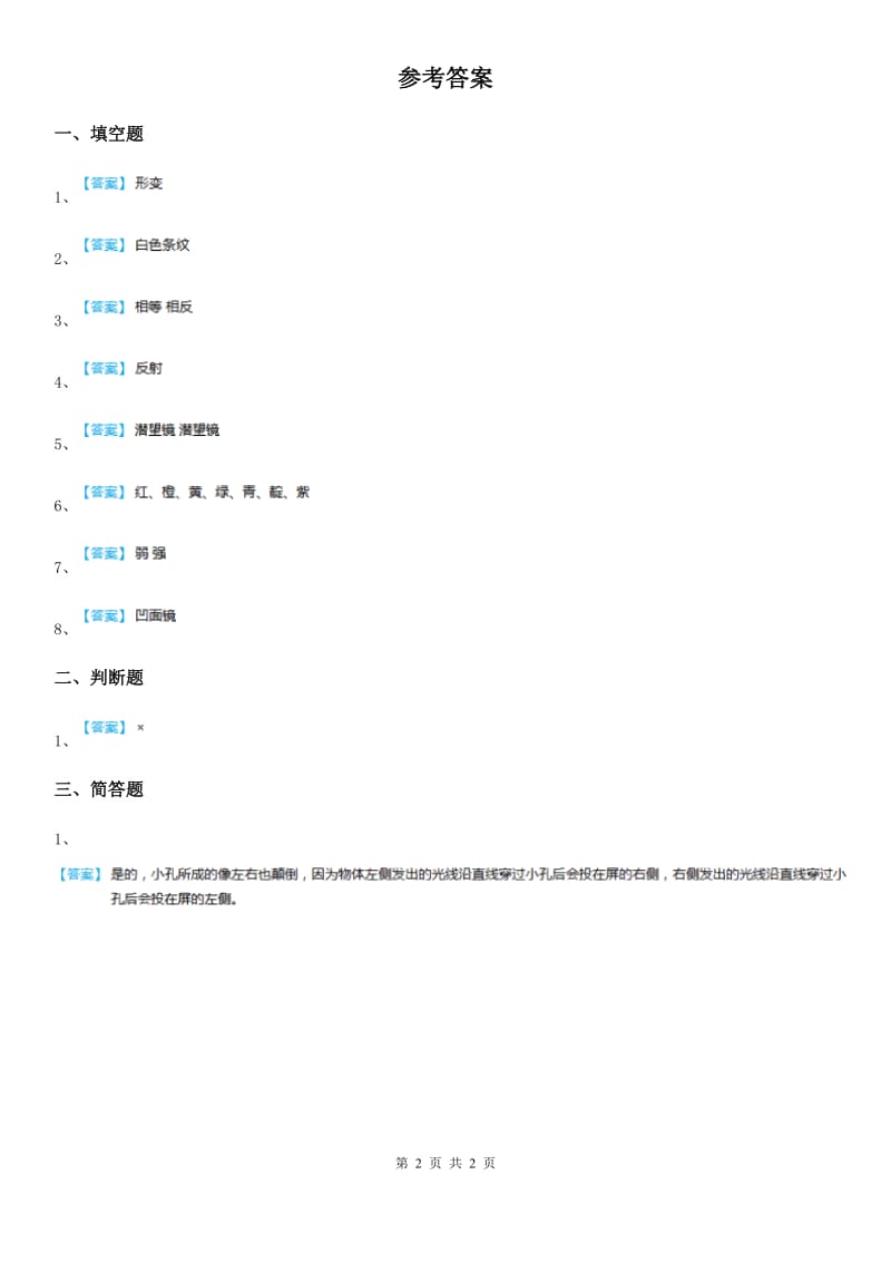 四川省科学2020版五年级上册2.2 照镜子练习卷（I）卷_第2页