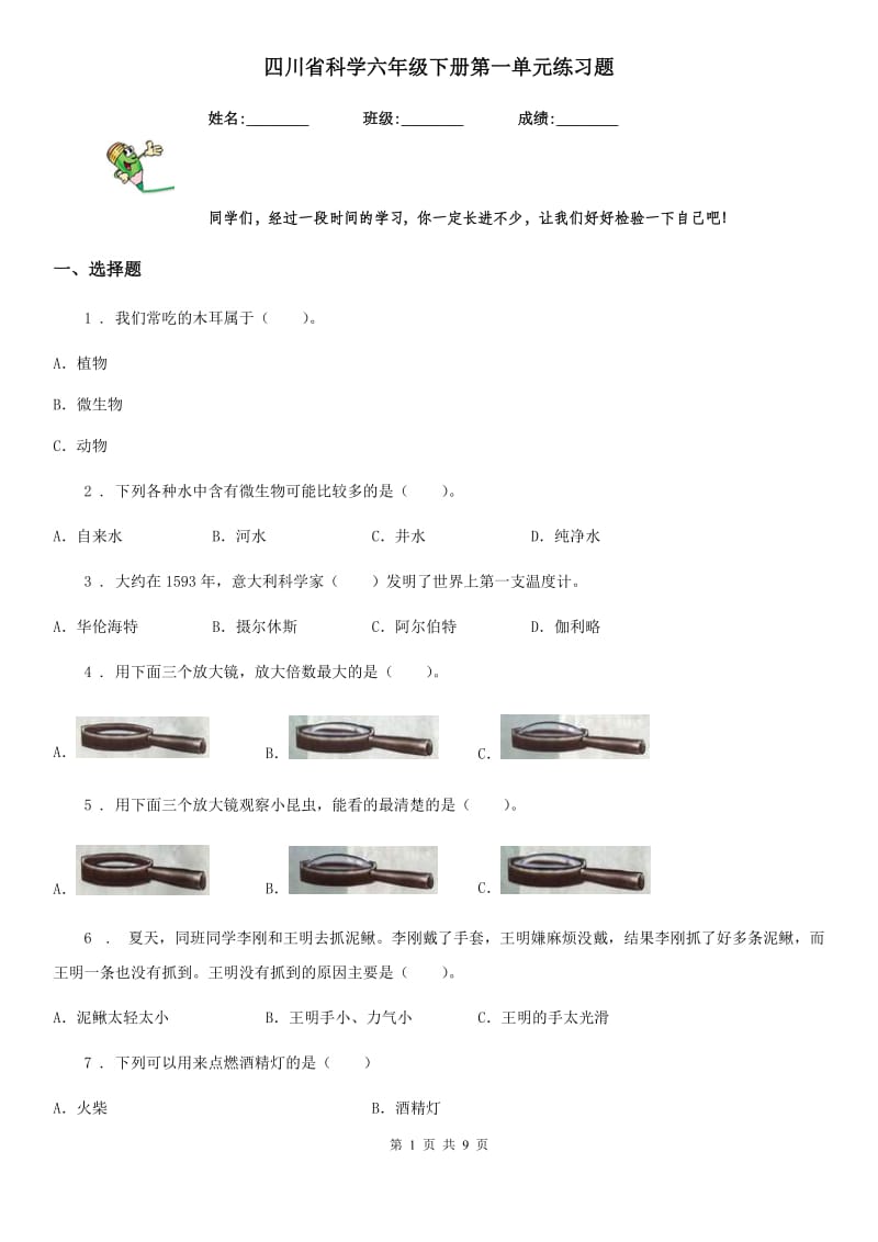 四川省科学六年级下册第一单元练习题_第1页