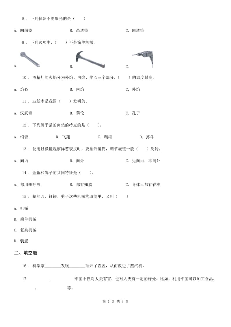 四川省科学六年级下册第一单元练习题_第2页