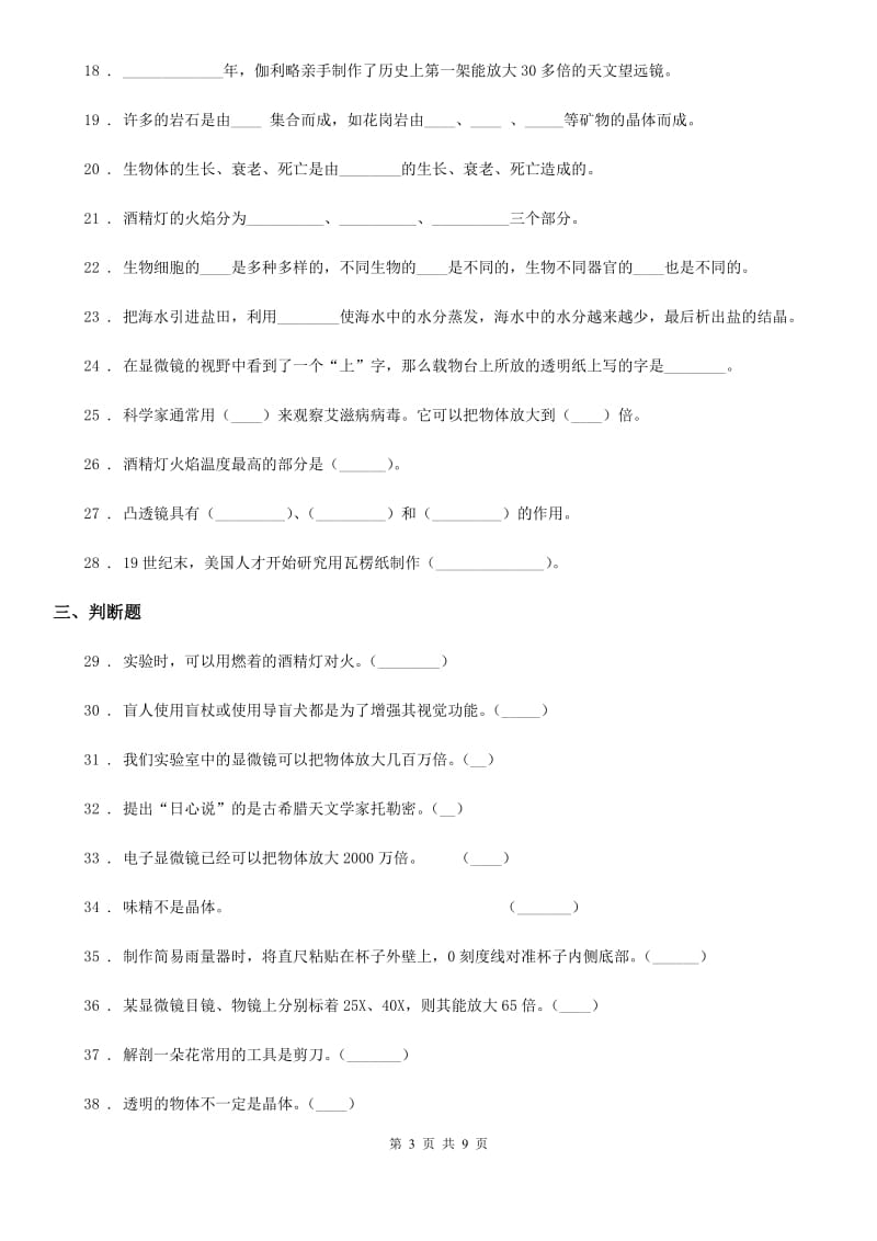 四川省科学六年级下册第一单元练习题_第3页