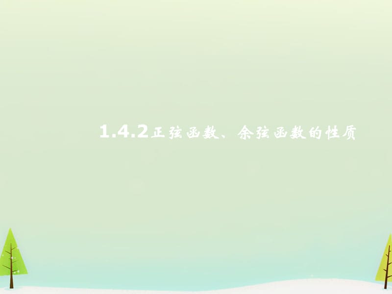 2015秋高中数学1.4.2正弦函数、余弦函数的性质课件新人教A版必修_第1页