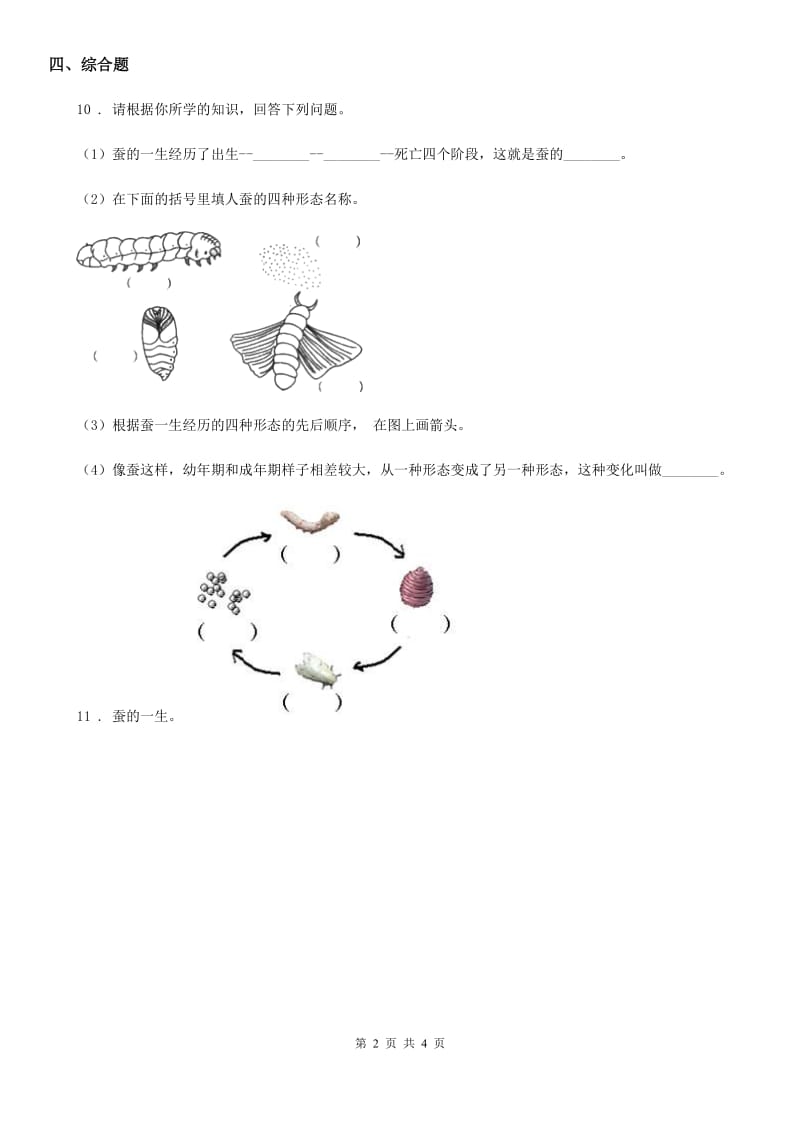 四川省科学2020年四年级下册2.4 养蚕经验交流会练习卷A卷_第2页