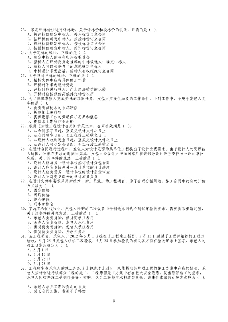 年监理工程师《建设工程合同管理》真题及答案_第3页