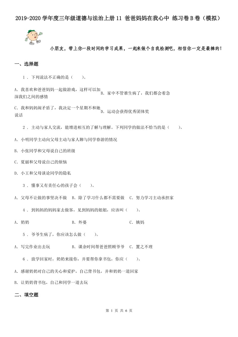 2019-2020学年度三年级道德与法治上册11 爸爸妈妈在我心中 练习卷B卷（模拟）_第1页