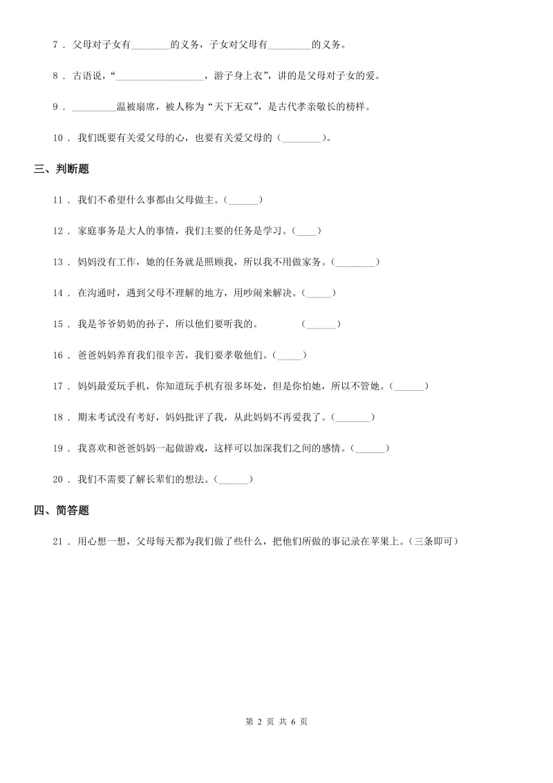 2019-2020学年度三年级道德与法治上册11 爸爸妈妈在我心中 练习卷B卷（模拟）_第2页