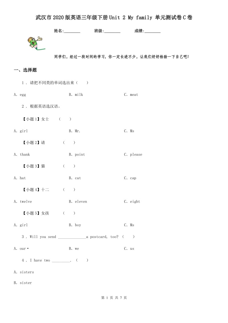 武汉市2020版英语三年级下册Unit 2 My family 单元测试卷C卷_第1页