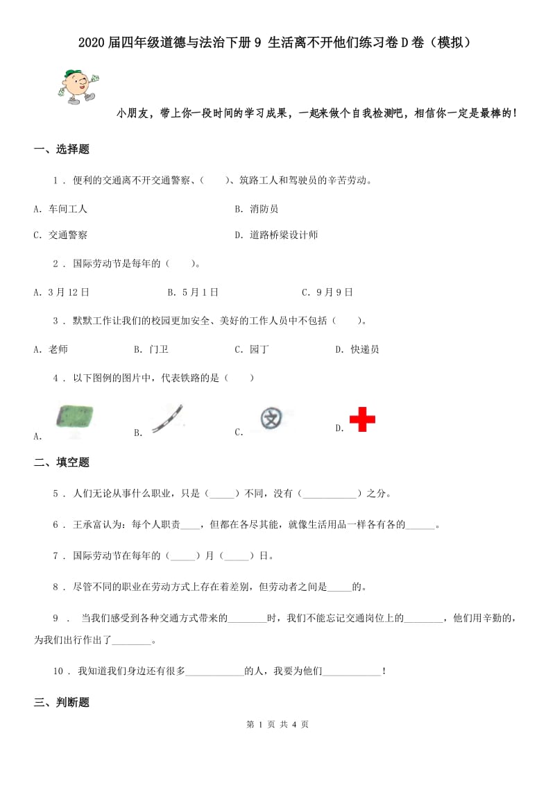 2020届四年级道德与法治下册9 生活离不开他们练习卷D卷（模拟）_第1页