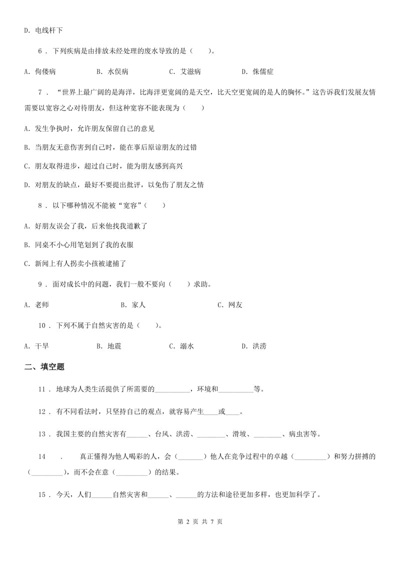 合肥市六年级下册期中测试道德与法治试卷（2）_第2页