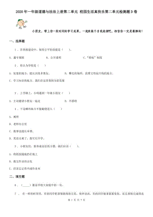 2020年一年級(jí)道德與法治上冊(cè)第二單元 校園生活真快樂(lè)第二單元檢測(cè)題D卷