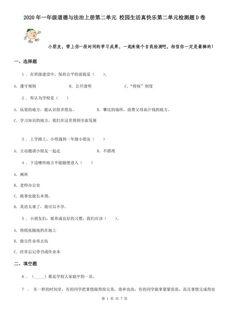 2020年一年级道德与法治上册第二单元 校园生活真快乐第二单元检测题D卷_第1页