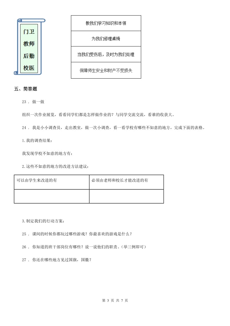 2020年一年级道德与法治上册第二单元 校园生活真快乐第二单元检测题D卷_第3页