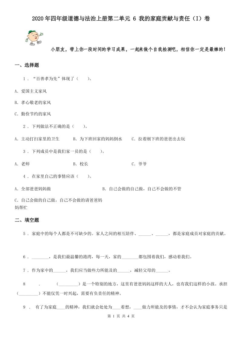 2020年四年级道德与法治上册第二单元 6 我的家庭贡献与责任（I）卷_第1页