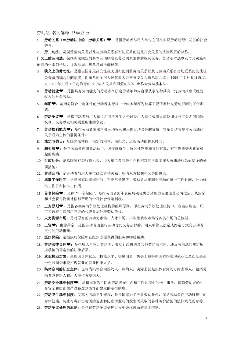 自学考试劳动法名词解释分_第1页