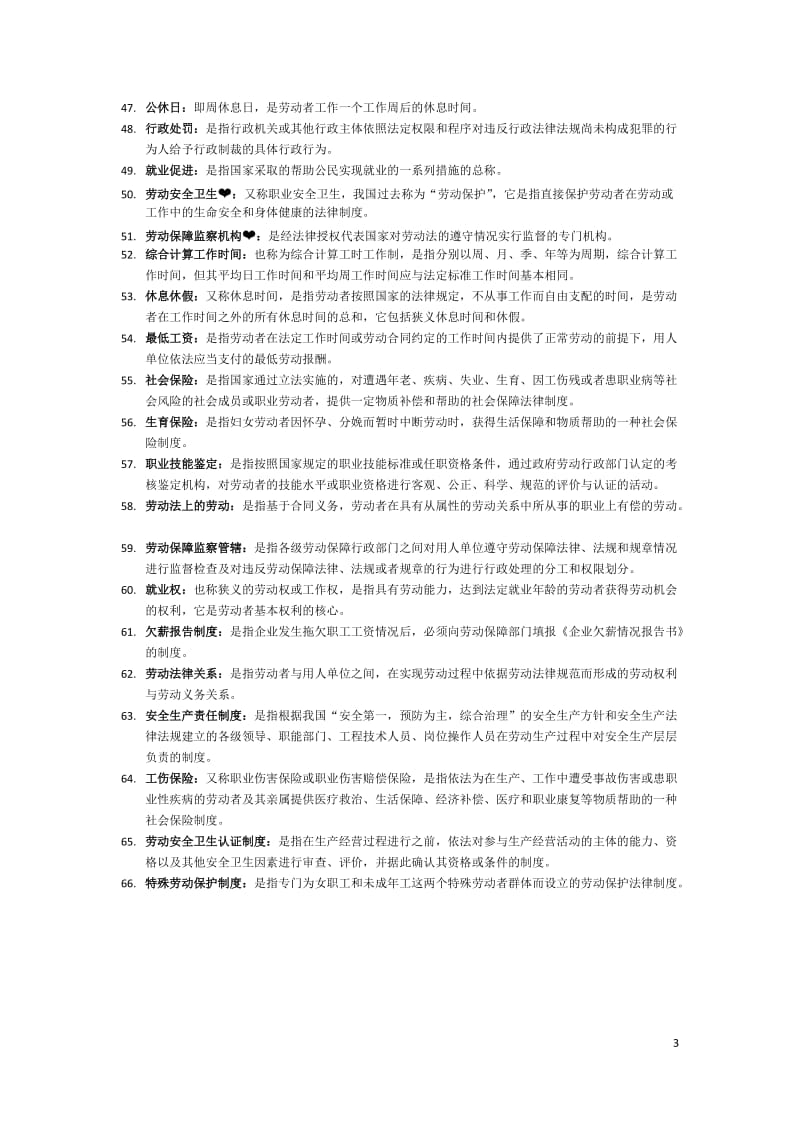 自学考试劳动法名词解释分_第3页