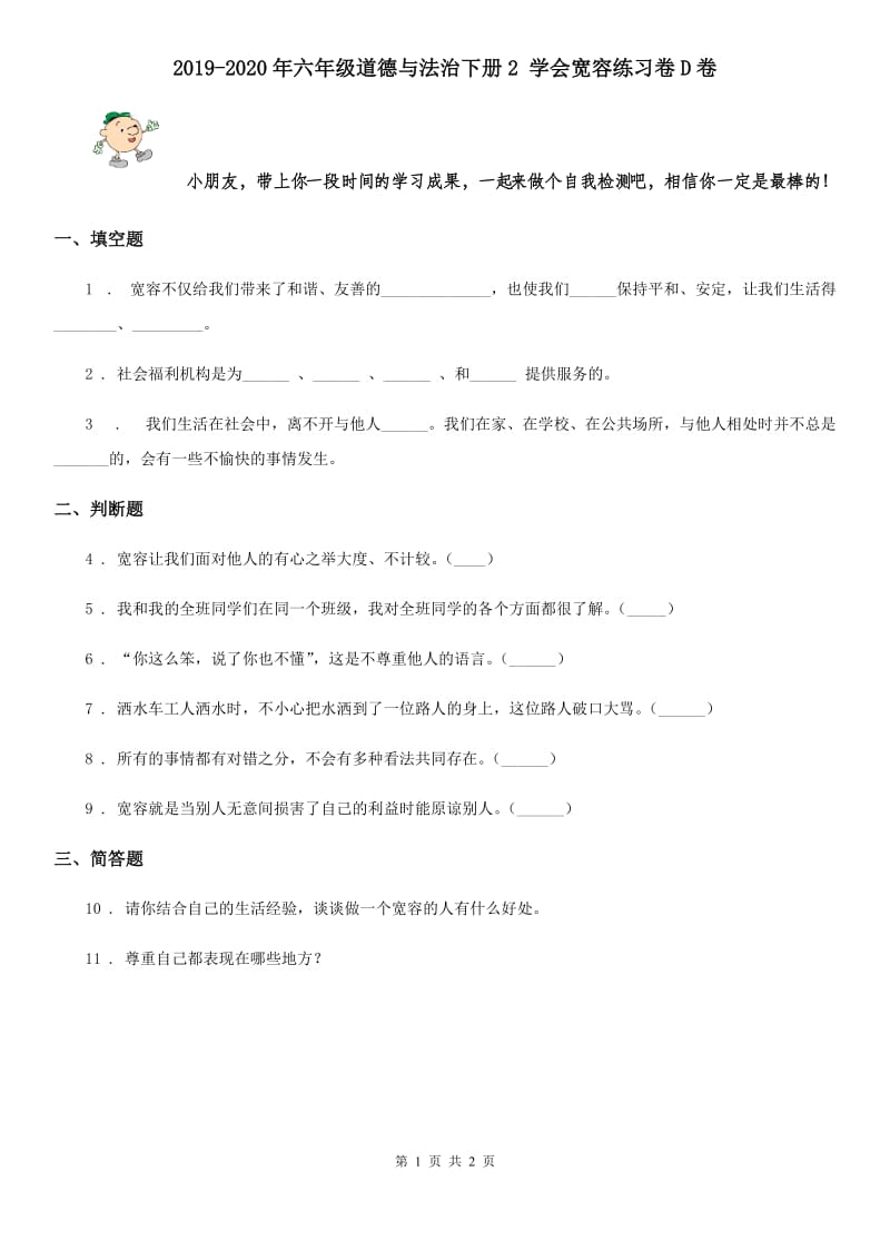 2019-2020年六年级道德与法治下册2 学会宽容练习卷D卷_第1页