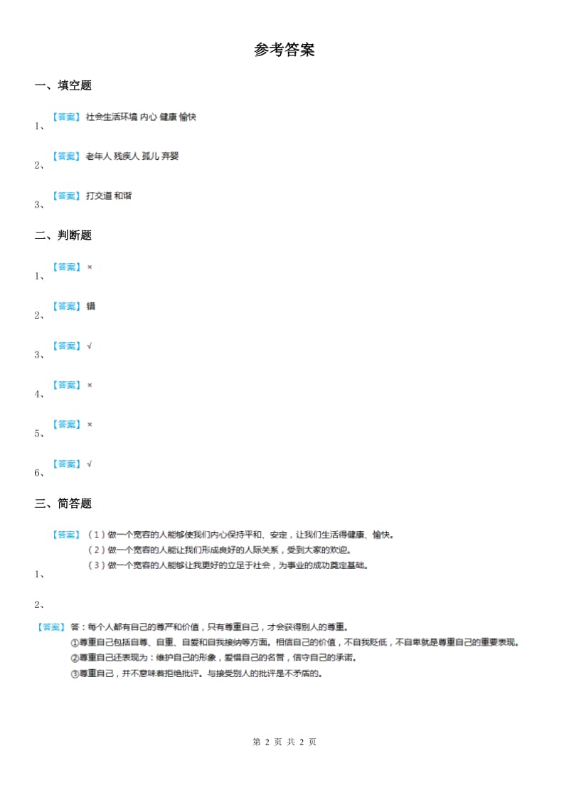 2019-2020年六年级道德与法治下册2 学会宽容练习卷D卷_第2页