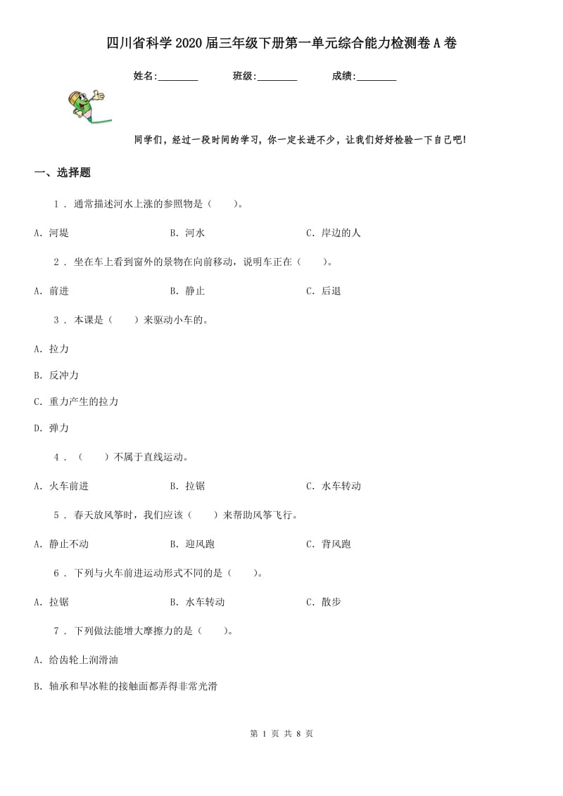 四川省科学2020届三年级下册第一单元综合能力检测卷A卷_第1页